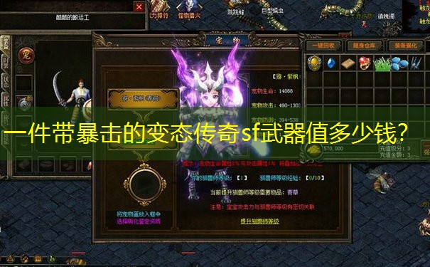 一件带暴击的变态传奇sf武器值多少钱？