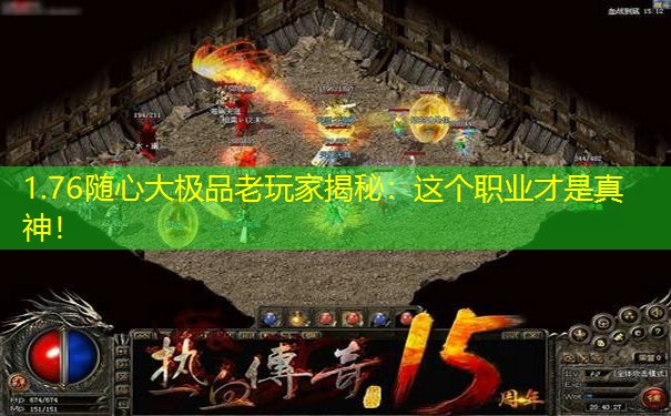 1.76随心大极品老玩家揭秘：这个职业才是真神！