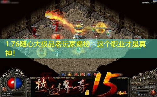 1.76随心大极品老玩家揭秘：这个职业才是真神！