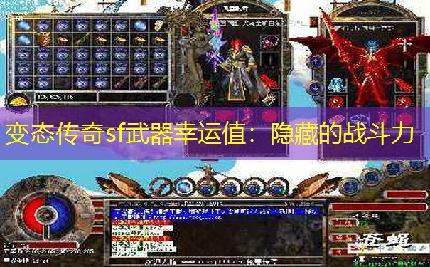 变态传奇sf武器幸运值：隐藏的战斗力