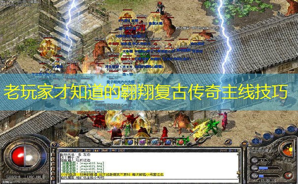 老玩家才知道的翱翔复古传奇主线技巧