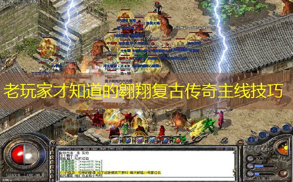 老玩家才知道的翱翔复古传奇主线技巧