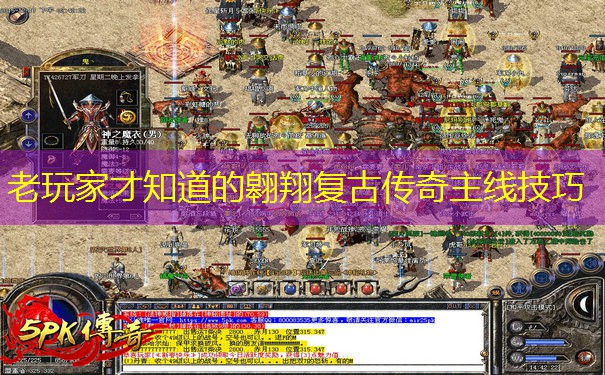 老玩家才知道的翱翔复古传奇主线技巧