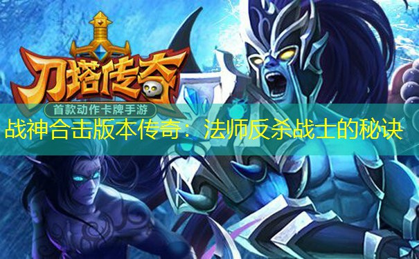 战神合击版本传奇:法师反杀战士的秘诀