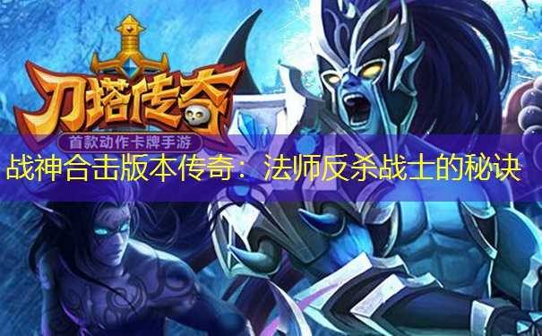 战神合击版本传奇：法师反杀战士的秘诀