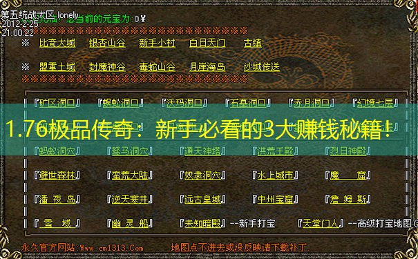 1.76极品传奇：新手必看的3大赚钱秘籍！