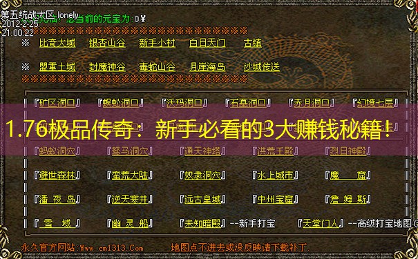 1.76极品传奇：新手必看的3大赚钱秘籍！