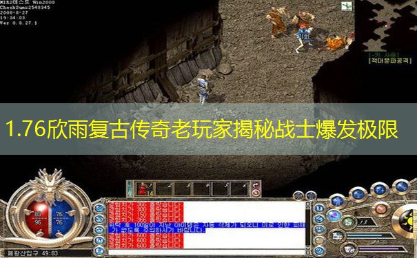 1.76欣雨复古传奇老玩家揭秘战士爆发极限