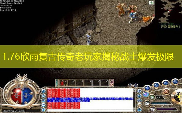 1.76欣雨复古传奇老玩家揭秘战士爆发极限