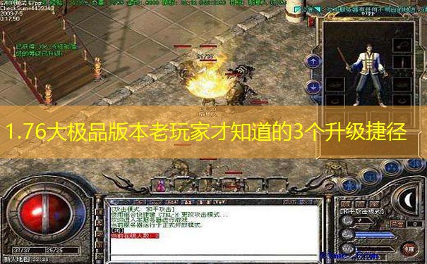 1.76大极品版本老玩家才知道的3个升级捷径