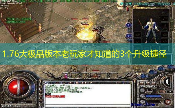 1.76大极品版本老玩家才知道的3个升级捷径