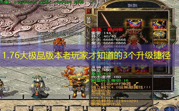 1.76大极品版本老玩家才知道的3个升级捷径