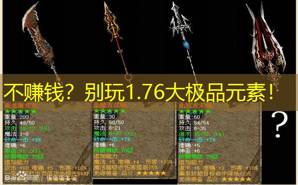 不赚钱？别玩1.76大极品元素！