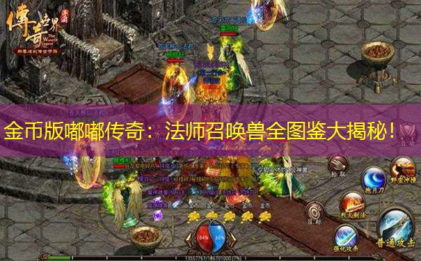 金币版嘟嘟传奇：法师召唤兽全图鉴大揭秘！