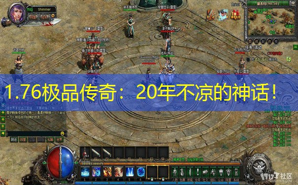 1.76极品传奇：20年不凉的神话！
