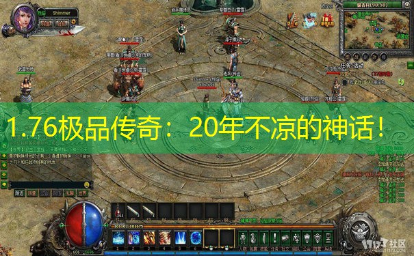 1.76极品传奇：20年不凉的神话！