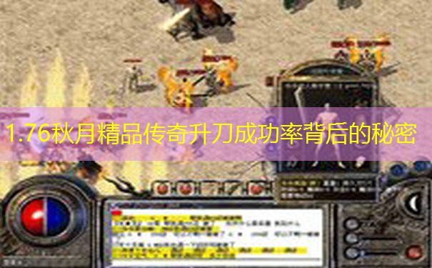 1.76秋月精品传奇升刀成功率背后的秘密