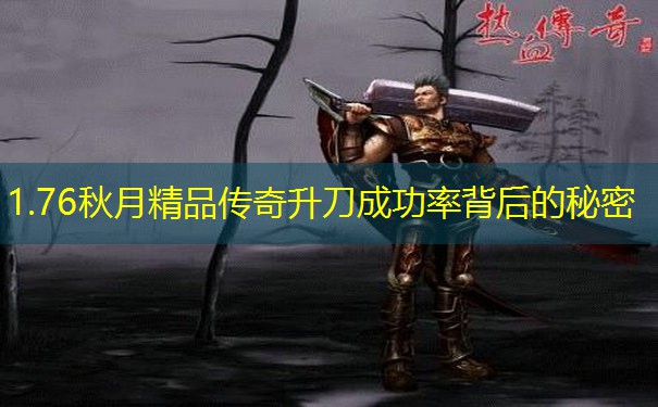 1.76秋月精品传奇升刀成功率背后的秘密