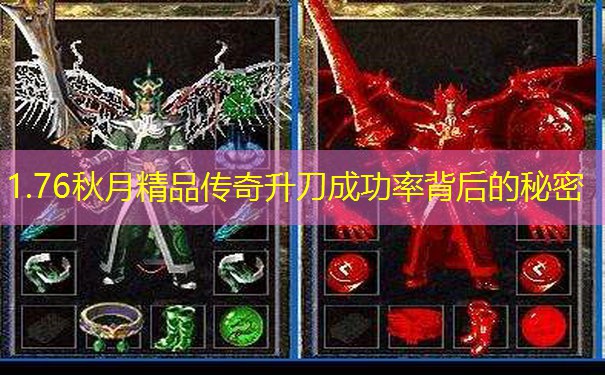 1.76秋月精品传奇升刀成功率背后的秘密