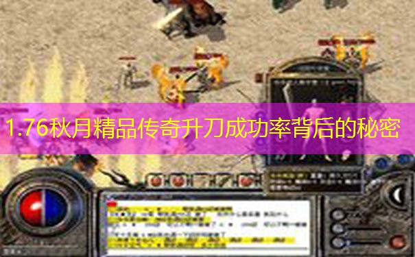 1.76秋月精品传奇升刀成功率背后的秘密