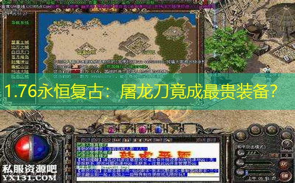 1.76永恒复古：屠龙刀竟成最贵装备？