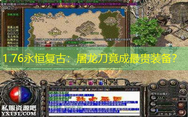 1.76永恒复古：屠龙刀竟成最贵装备？