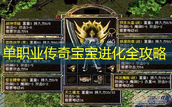 单职业传奇宝宝进化全攻略
