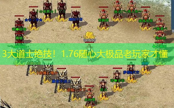 3大道士绝技！1.76随心大极品老玩家才懂