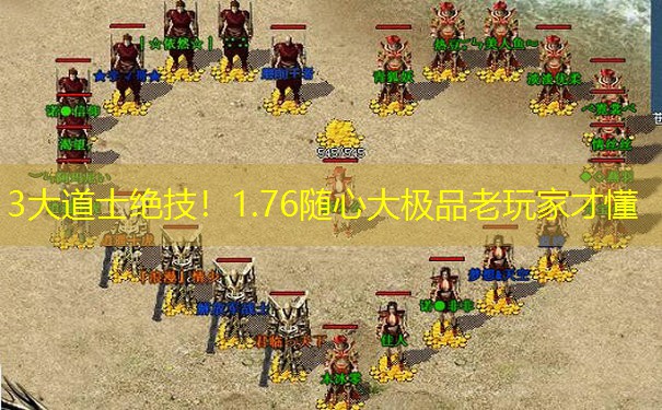 3大道士绝技！1.76随心大极品老玩家才懂