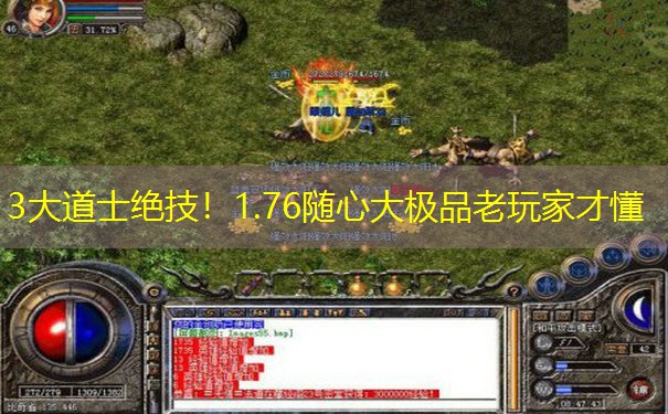 3大道士绝技！1.76随心大极品老玩家才懂