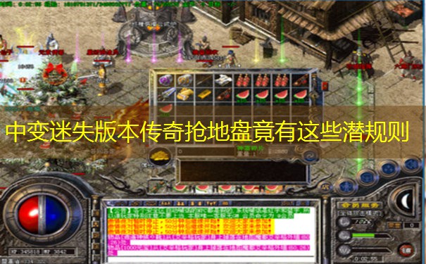 中变迷失版本传奇抢地盘竟有这些潜规则