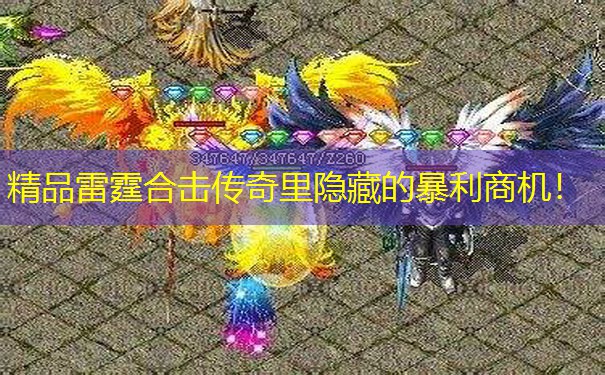 精品雷霆合击传奇里隐藏的暴利商机！