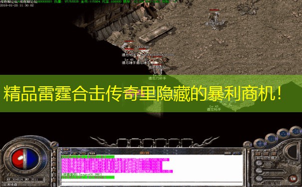 精品雷霆合击传奇里隐藏的暴利商机！