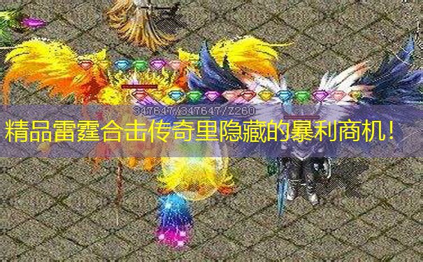 精品雷霆合击传奇里隐藏的暴利商机！