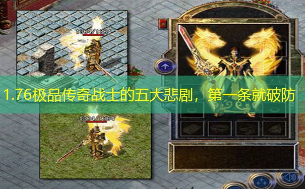 1.76极品传奇战士的五大悲剧，第一条就破防