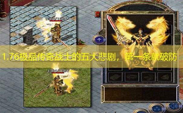 1.76极品传奇战士的五大悲剧，第一条就破防