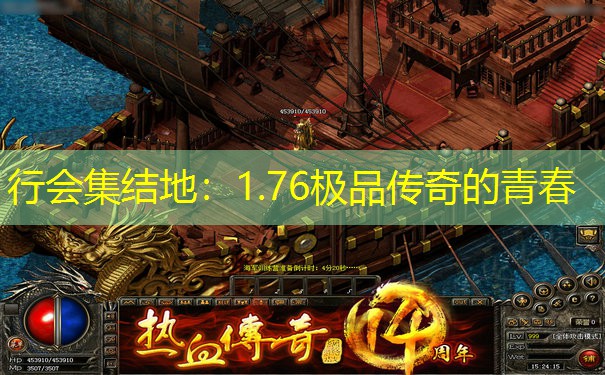 行会集结地：1.76极品传奇的青春