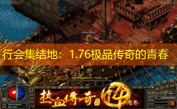 行会集结地：1.76极品传奇的青春