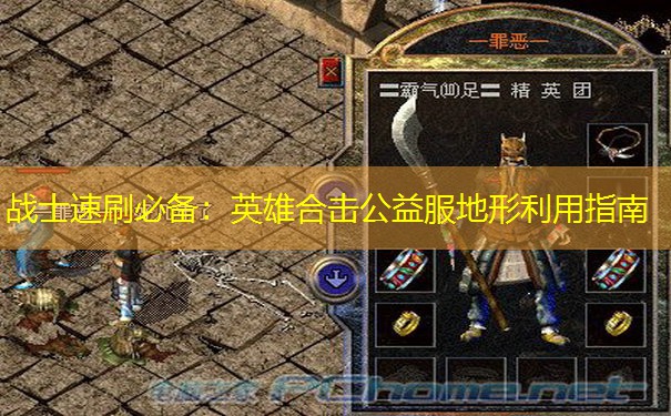 战士速刷必备：英雄合击公益服地形利用指南