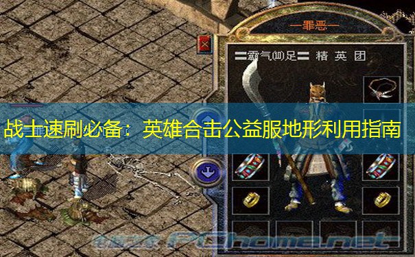 战士速刷必备：英雄合击公益服地形利用指南