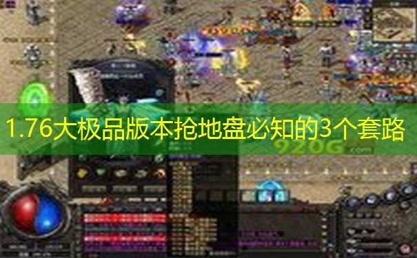 1.76大极品版本抢地盘必知的3个套路