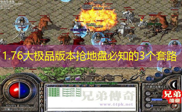 1.76大极品版本抢地盘必知的3个套路