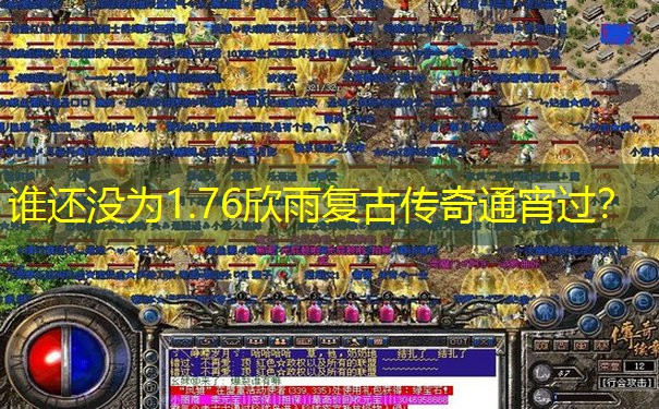 谁还没为1.76欣雨复古传奇通宵过？