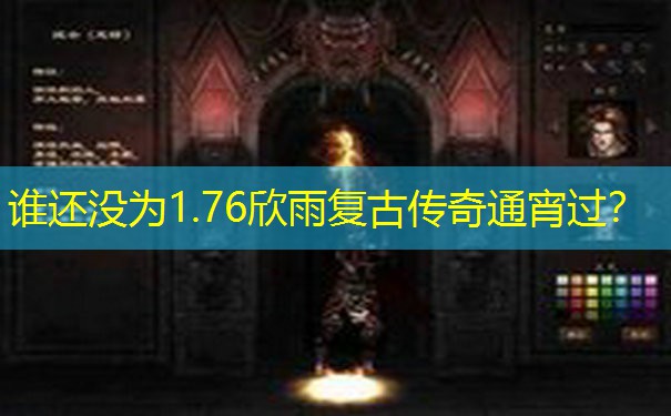 谁还没为1.76欣雨复古传奇通宵过？