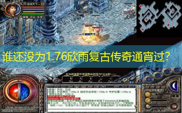 谁还没为1.76欣雨复古传奇通宵过？