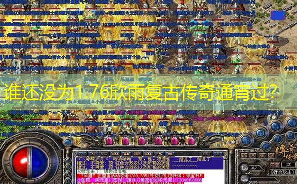 谁还没为1.76欣雨复古传奇通宵过？