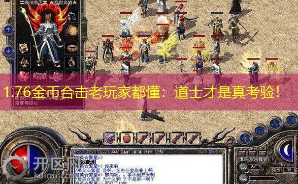 1.76金币合击老玩家都懂：道士才是真考验！