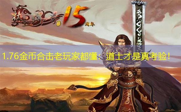1.76金币合击老玩家都懂：道士才是真考验！