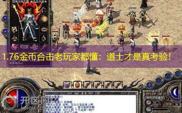 1.76金币合击老玩家都懂：道士才是真考验！