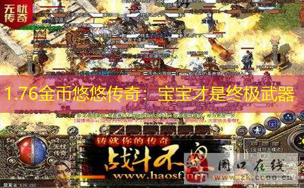 1.76金币悠悠传奇:宝宝才是终极武器